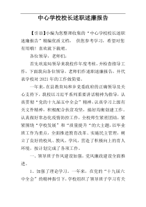 中心学校校长述职述廉报告