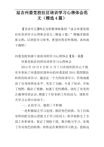 延吉州委党校社区培训学习心得体会范文（精选4篇）