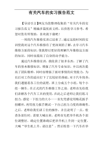 有关汽车的实习报告范文