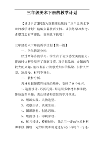 三年级美术下册的教学计划