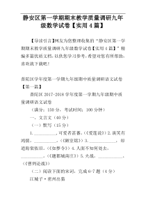 静安区第一学期期末教学质量调研九年级数学试卷【实用4篇】