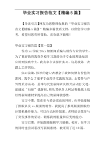 毕业实习报告范文【精编5篇】