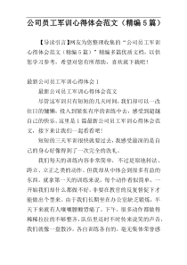 公司员工军训心得体会范文（精编5篇）