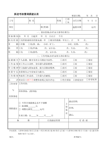 新进考核暨调薪建议表