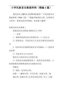 小学民族音乐教案样例（精编4篇）