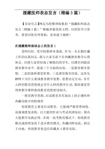 援藏医师表态发言（精编3篇）