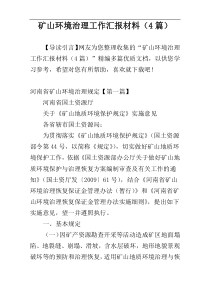 矿山环境治理工作汇报材料（4篇）