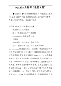 协会成立主持词（最新4篇）