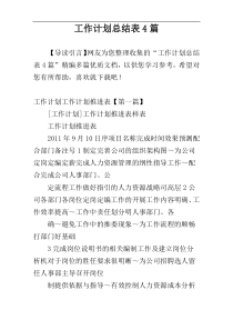 工作计划总结表4篇