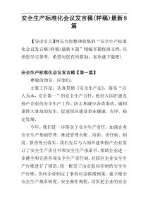 安全生产标准化会议发言稿(样稿)最新8篇