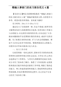 精编人事部门的实习报告范文4篇