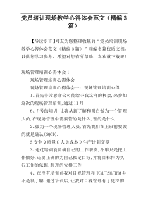 党员培训现场教学心得体会范文（精编3篇）