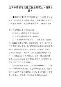 公司分管领导党建工作总结范文（精编5篇）