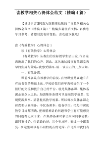 读教学相关心得体会范文（精编4篇）