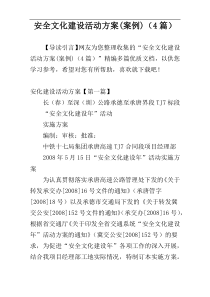 安全文化建设活动方案(案例)（4篇）