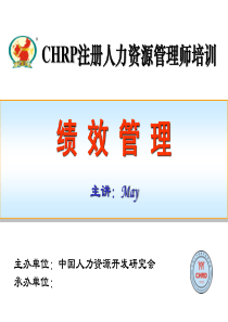 CHRP注册人力资源管理师培训《绩效管理》(PPT 124页)