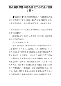 县检察院保障律师会见权工作汇报（精编3篇）