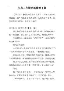 岁寒三友读后感最新4篇