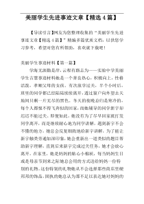 美丽学生先进事迹文章【精选4篇】