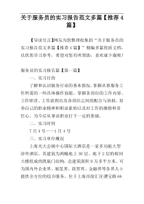 关于服务员的实习报告范文多篇【推荐4篇】