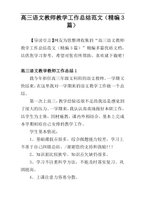 高三语文教师教学工作总结范文（精编3篇）