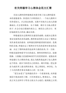 有关师德学习心得体会范文汇聚