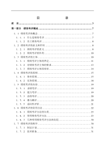 FF公司员工绩效考评系统的研究与设计(1)