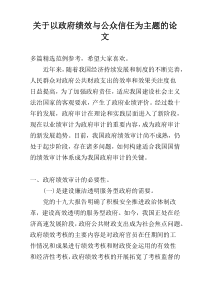 关于以政府绩效与公众信任为主题的论文