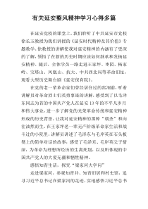 有关延安整风精神学习心得多篇