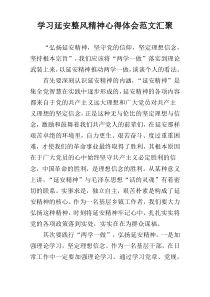 学习延安整风精神心得体会范文汇聚