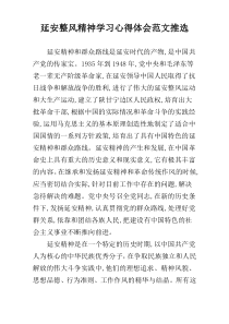 延安整风精神学习心得体会范文推选