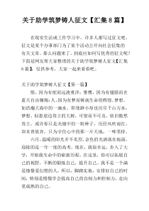 关于助学筑梦铸人征文【汇集8篇】