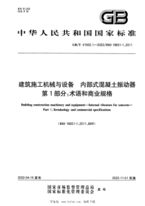 GB∕T 41502.1-2022 建筑施工机械与设备 内部式混凝土振动器 第1部分：术语和商业规格