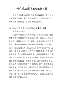 中专入党志愿书填写范例4篇