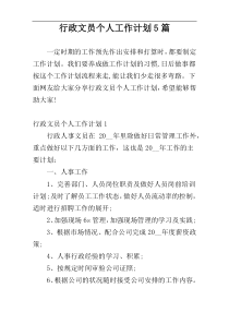 行政文员个人工作计划5篇