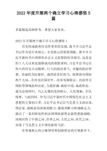 2022年度开展两个确立学习心得感悟5篇