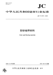 JC∕T 2570-2020 彩砂地坪材料