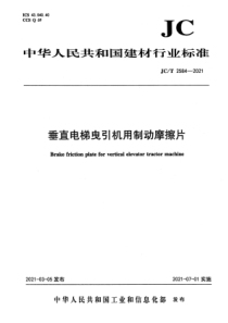 JCT 2584-2021 垂直电梯曳引机用制动摩擦片