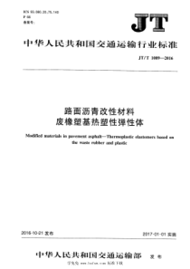 JT∕T 1089-2016 路面沥青改性材料 废橡塑基热塑性弹性体