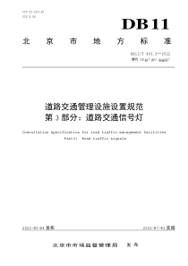 DB11∕T 493.3-2022 道路交通管理设施设置规范 第3部分：道路交通信号灯