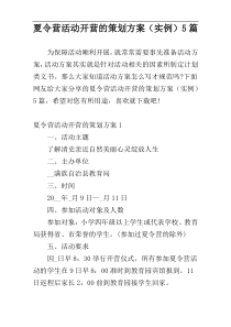 夏令营活动开营的策划方案（实例）5篇