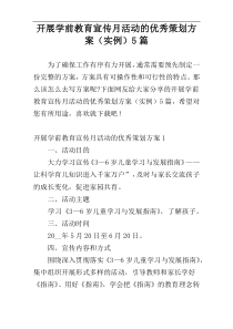 开展学前教育宣传月活动的优秀策划方案（实例）5篇