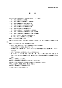 GBT 6901.4-2004 硅质耐火材料化学分析方法 第4部分 邻二氮杂菲光度法 测定氧化铁量 