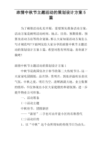 浓情中秋节主题活动的策划设计方案5篇