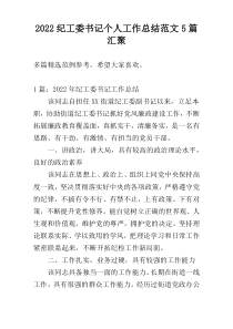 2022纪工委书记个人工作总结范文5篇汇聚