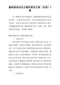 趣味游戏活动主题的策划方案（实例）5篇