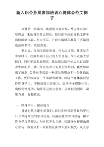 新入职公务员参加培训心得体会范文例子