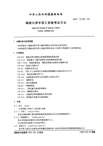 GB-T15169-94钢熔化焊手焊工资格考核方法