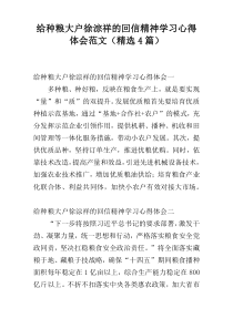 给种粮大户徐淙祥的回信精神学习心得体会范文（精选4篇）