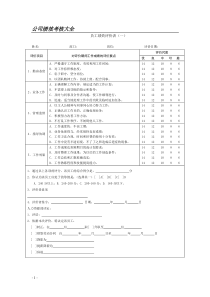 最新公司绩效考核表格大全(XXXX年度)